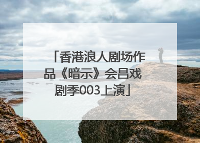 香港浪人剧场作品《暗示》会昌戏剧季003上演