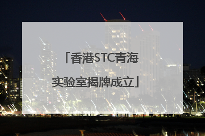 香港STC青海实验室揭牌成立