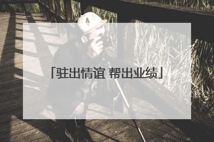 驻出情谊 帮出业绩
