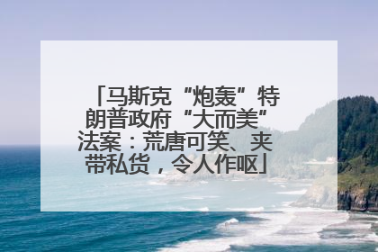马斯克“炮轰”特朗普政府“大而美”法案：荒唐可笑、夹带私货，令人作呕