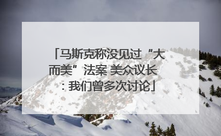 马斯克称没见过“大而美”法案 美众议长：我们曾多次讨论