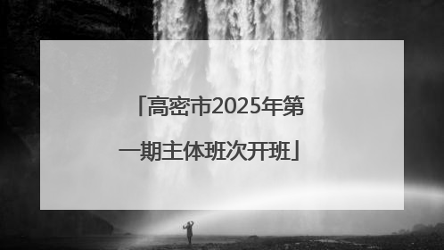 高密市2025年第一期主体班次开班