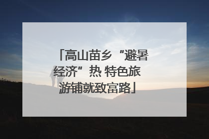 高山苗乡“避暑经济”热 特色旅游铺就致富路
