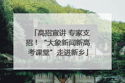 高招宣讲 专家支招！“大象新闻新高考课堂”走进新乡