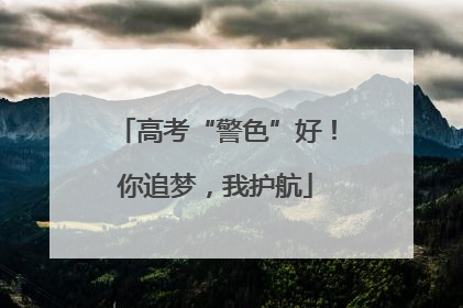 高考“警色”好！你追梦，我护航