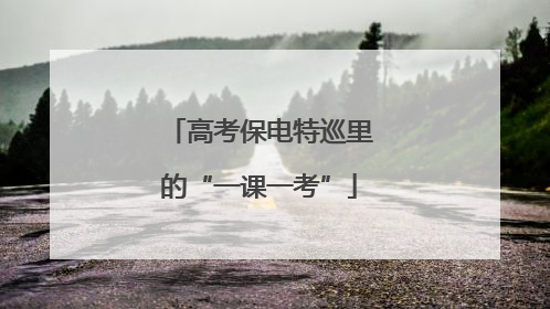 高考保电特巡里的“一课一考”