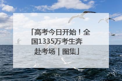 高考今日开始！全国1335万考生奔赴考场｜图集