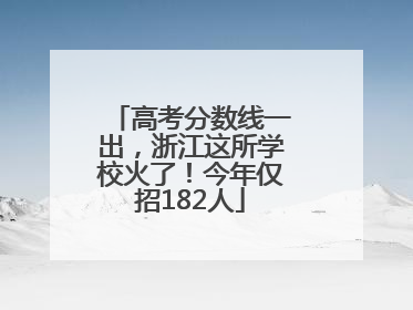 高考分数线一出，浙江这所学校火了！今年仅招182人