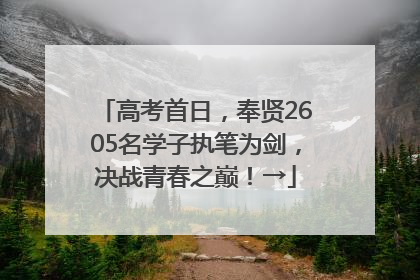 高考首日，奉贤2605名学子执笔为剑，决战青春之巅！→