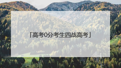 高考0分考生四战高考