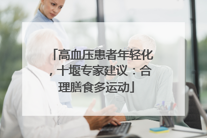 高血压患者年轻化，十堰专家建议：合理膳食多运动