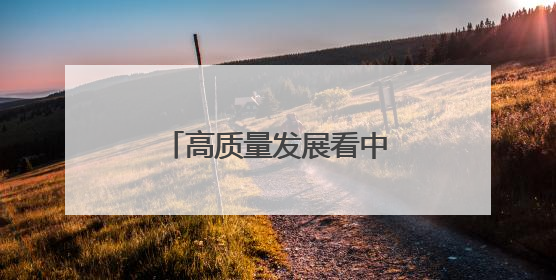 高质量发展看中国丨特色教育打开五育融合新模式