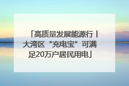 高质量发展能源行丨大湾区“充电宝”可满足20万户居民用电