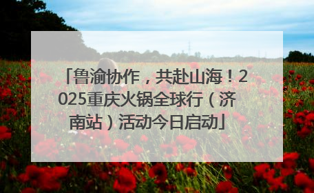 鲁渝协作，共赴山海！2025重庆火锅全球行（济南站）活动今日启动