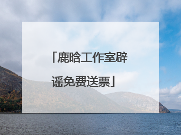 鹿晗工作室辟谣免费送票