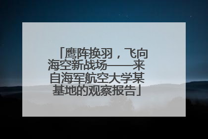 鹰阵换羽，飞向海空新战场——来自海军航空大学某基地的观察报告