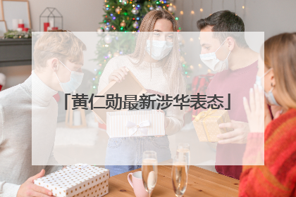 黄仁勋最新涉华表态