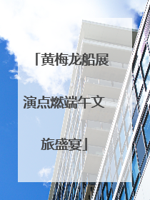 黄梅龙船展演点燃端午文旅盛宴
