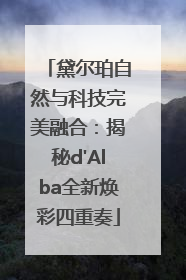 黛尔珀自然与科技完美融合：揭秘d'Alba全新焕彩四重奏