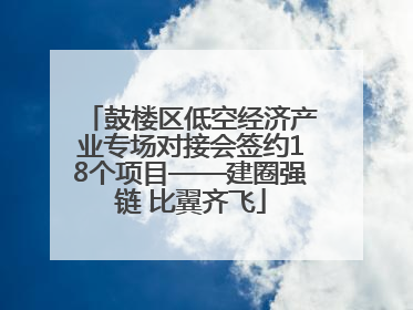 鼓楼区低空经济产业专场对接会签约18个项目——建圈强链 比翼齐飞