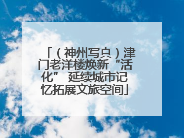 （神州写真）津门老洋楼焕新“活化” 延续城市记忆拓展文旅空间