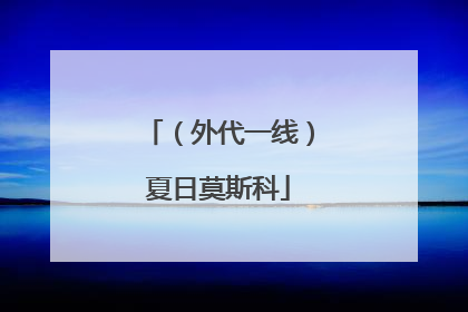 （外代一线）夏日莫斯科