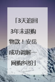 3天追回3年未退购物款！安岳成功调解一网购纠纷