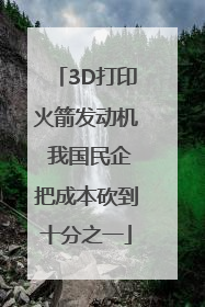 3D打印火箭发动机 我国民企把成本砍到十分之一