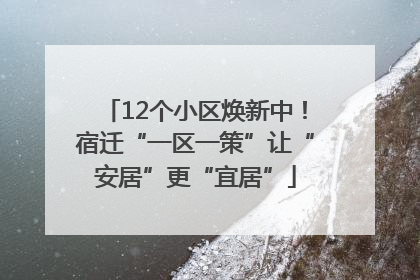 12个小区焕新中！宿迁“一区一策”让“安居”更“宜居”