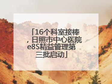 16个科室接棒，日照市中心医院e8S精益管理第三批启动