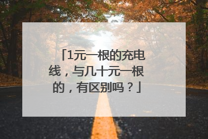 1元一根的充电线，与几十元一根的，有区别吗？