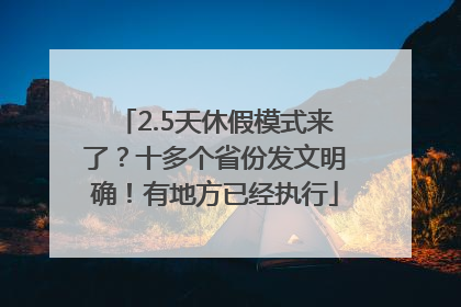2.5天休假模式来了？十多个省份发文明确！有地方已经执行