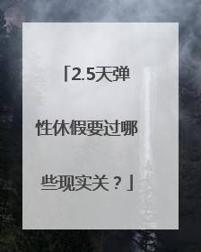2.5天弹性休假要过哪些现实关？