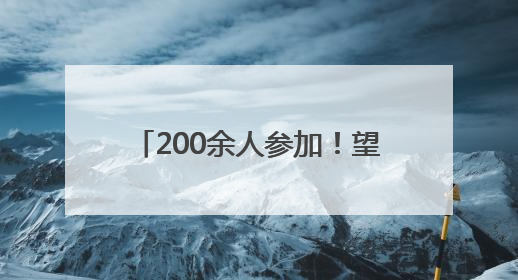 200余人参加！望城组织召开全区住宅物业消防安全培训