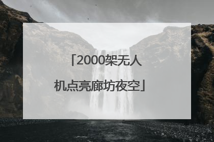 2000架无人机点亮廊坊夜空