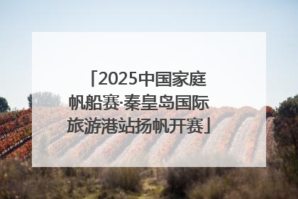 2025中国家庭帆船赛·秦皇岛国际旅游港站扬帆开赛