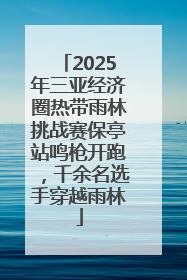 2025年三亚经济圈热带雨林挑战赛保亭站鸣枪开跑，千余名选手穿越雨林