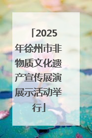 2025年徐州市非物质文化遗产宣传展演展示活动举行