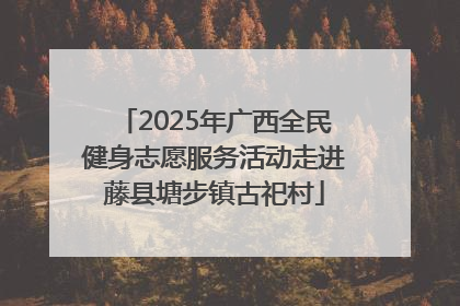 2025年广西全民健身志愿服务活动走进藤县塘步镇古祀村