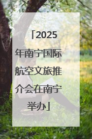 2025年南宁国际航空文旅推介会在南宁举办