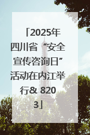 2025年四川省“安全宣传咨询日”活动在内江举行& 8203
