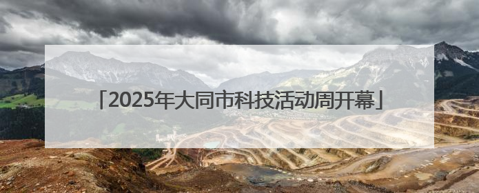 2025年大同市科技活动周开幕