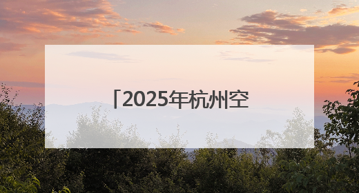 2025年杭州空港口岸国际货运量已突破10万吨 较去年同期提前一周