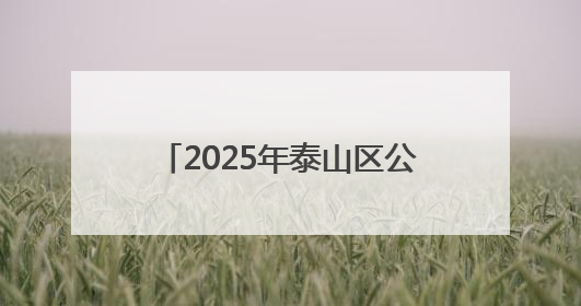 2025年泰山区公共机构节能宣传周暨干部职工摄影展启动