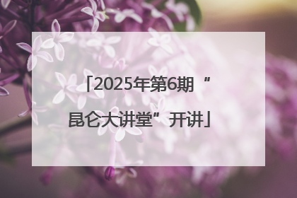 2025年第6期“昆仑大讲堂”开讲