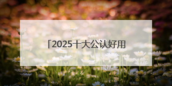 2025十大公认好用的防晒霜！高倍防护养肤提亮，敏感肌直接抄