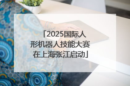 2025国际人形机器人技能大赛在上海张江启动