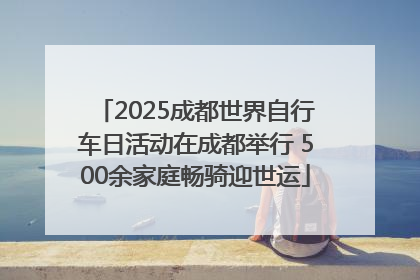 2025成都世界自行车日活动在成都举行 500余家庭畅骑迎世运
