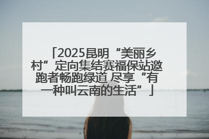 2025昆明“美丽乡村”定向集结赛福保站邀跑者畅跑绿道 尽享“有一种叫云南的生活”
