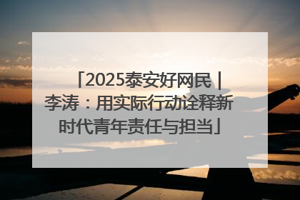 2025泰安好网民｜李涛：用实际行动诠释新时代青年责任与担当